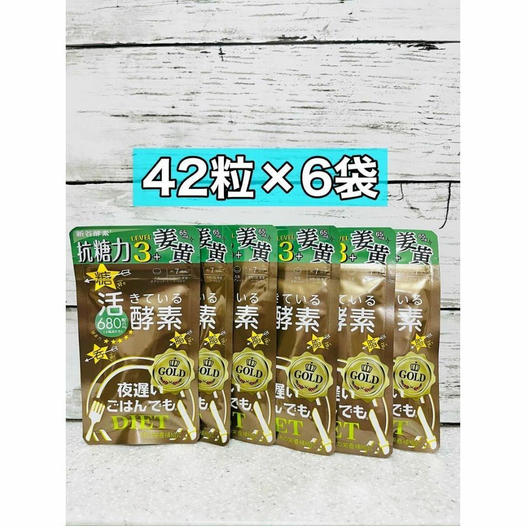 新谷酵素(シンヤコウソ)の夜遅いご飯でも　ダイエット GOLD 42粒　6袋 コスメ/美容のダイエット(ダイエット食品)の商品写真