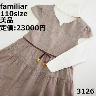 ファミリア(familiar)の3126 【美品】 ファミリア 110 ワンピース 茶 セレモニー ブラウン(ワンピース)