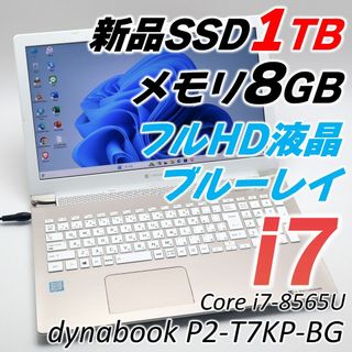 dynabook - i7搭載✨ノートパソコン✨大容量SSD1TB✨オフィス付き