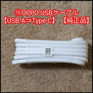 オッポ(OPPO)の⑮OPPO USBケーブル【USB-A⇒Type-C】 白色【純正品】(その他)