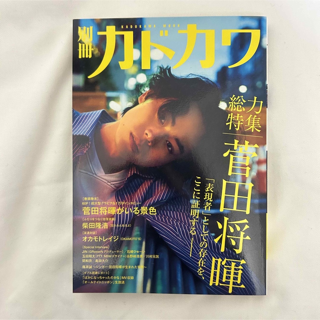 角川書店(カドカワショテン)の別冊 カドカワ 2017 菅田将暉 オカモトレイジ エンタメ/ホビーの雑誌(音楽/芸能)の商品写真