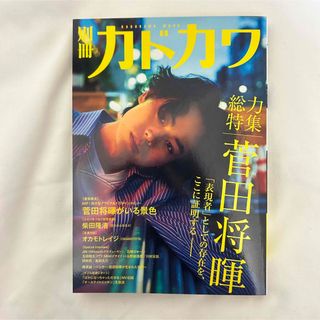 角川書店 - 別冊 カドカワ 2017 菅田将暉 オカモトレイジ