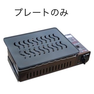 イワタニ(Iwatani)のイワタニ 炉ばた焼器 炉ばた大将 炙家専用 グリルプレート テフロン(調理道具/製菓道具)