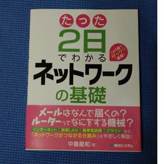 たった２日でわかるネットワ－クの基礎(コンピュータ/IT)