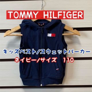 TOMMY HILFIGER - TOMMY HILFIGER キッズベスト　ネイビー　110