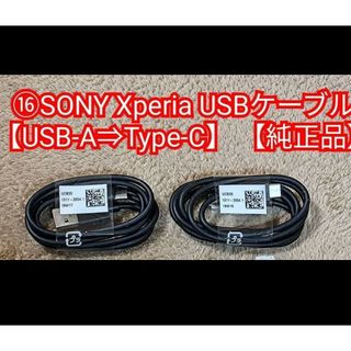 ソニー(SONY)の⑯SONY Xperia USBケーブル【USB-A⇒Type-C】 黒色(その他)