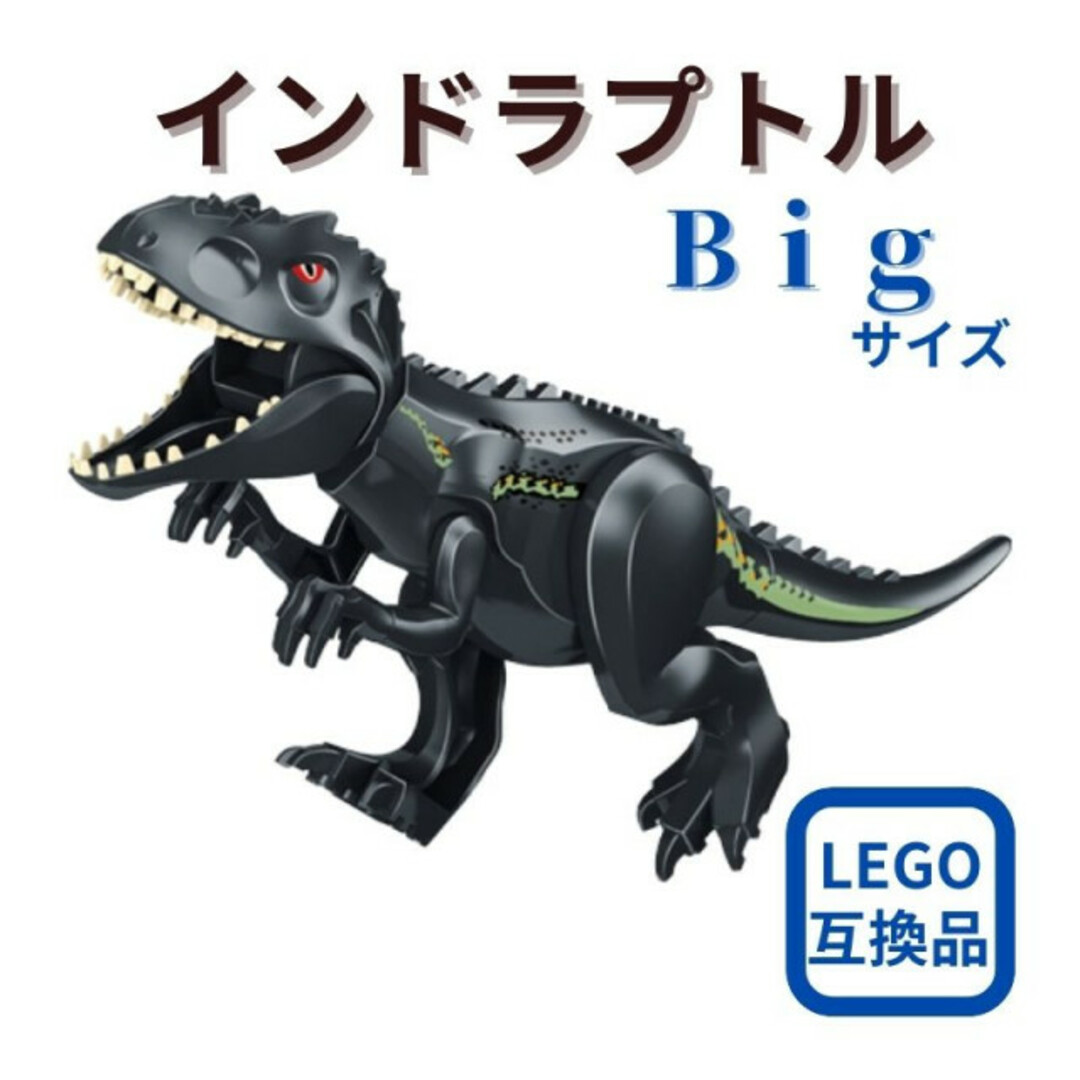 Lego(レゴ)のインドラプトル 特大 LEGO レゴ互換 恐竜 おもちゃ　ｃ１９ キッズ/ベビー/マタニティのおもちゃ(知育玩具)の商品写真