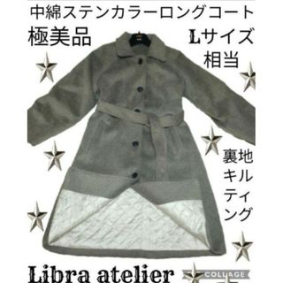 極美品♥Libra atelier♥リブラアトリエ♥ロングコート♥ベージュ♥中綿(ロングコート)