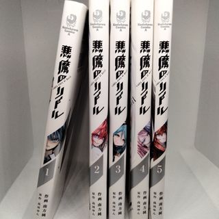 悪魔のリドル 1〜5巻 全巻セット(青年漫画)