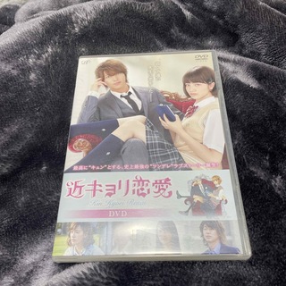 ヤマシタトモヒサ(山下智久)の近キョリ恋愛　通常版 DVD(日本映画)