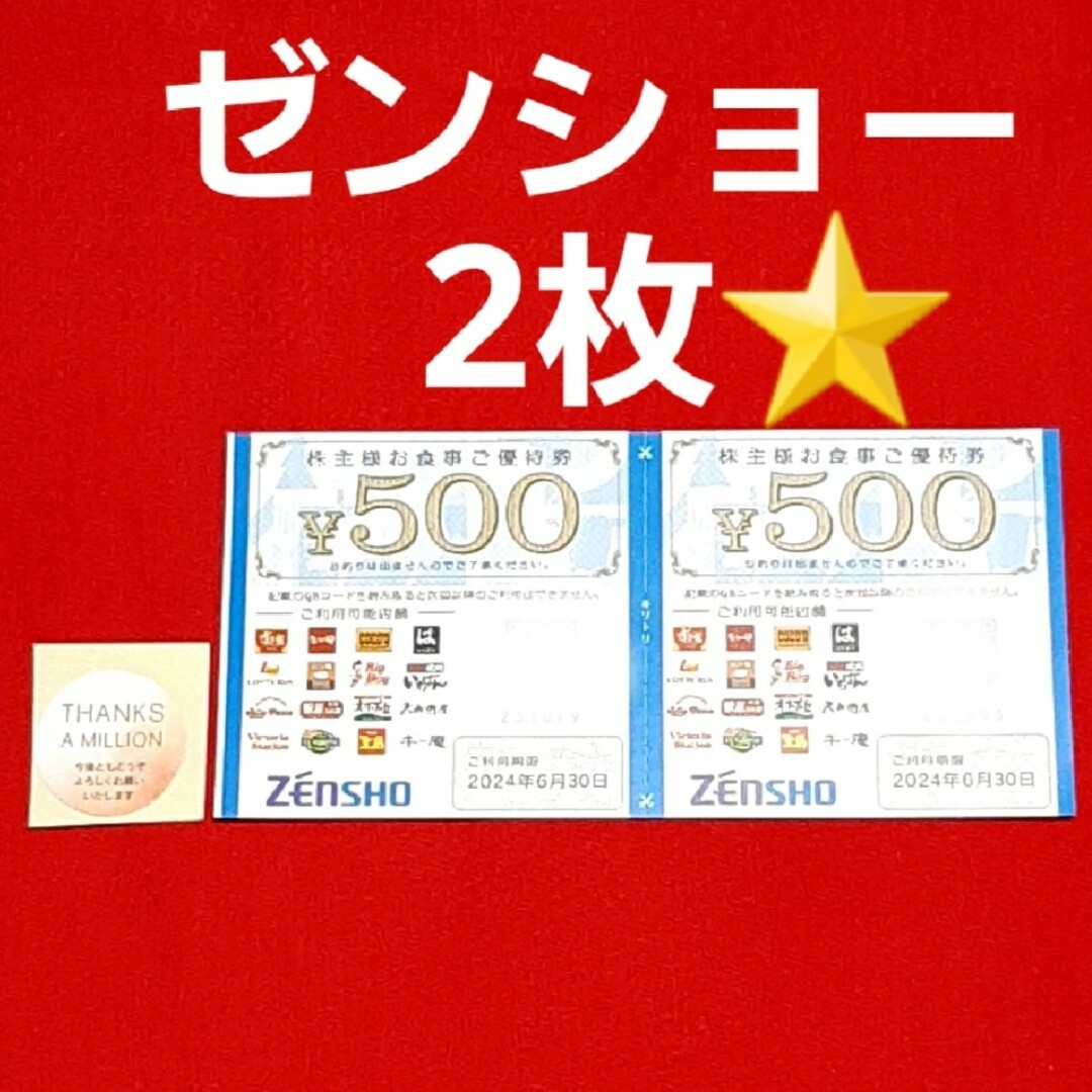 ゼンショー(ゼンショー)のゼンショー株主優待券1000円分⭐ エンタメ/ホビーのコレクション(その他)の商品写真