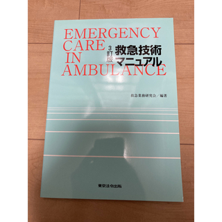 東京法令出版 救急技術マニュアル 消防 救助 救急 新品未使用(健康/医学)