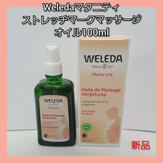 ヴェレダ(WELEDA)のWeledaマタニティストレッチマークマッサージオイル100ml(妊娠線ケアクリーム)