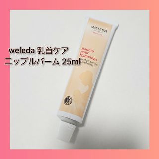 ヴェレダ(WELEDA)のweleda ウェレダ 乳首ケア　ニップルバーム 25ml(ボディクリーム)