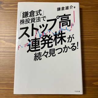 「鎌倉式」株投資法でストップ高連発株が続々見つかる！(ビジネス/経済)