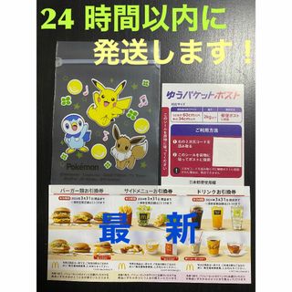 マクドナルド(マクドナルド)の【1ゆ1ポケ】マクドナルド　株主優待1セット　ゆうパケシール＆ポケモン袋各1枚(印刷物)