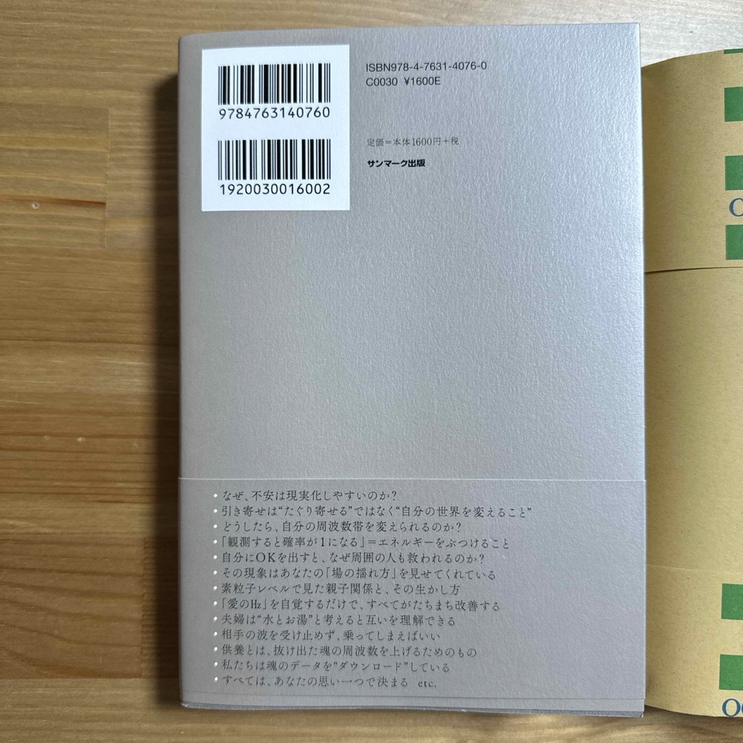 サンマーク出版(サンマークシュッパン)の最新理論を人生に活かす「量子力学的」実践術 エンタメ/ホビーの本(住まい/暮らし/子育て)の商品写真