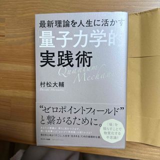 サンマークシュッパン(サンマーク出版)の最新理論を人生に活かす「量子力学的」実践術(住まい/暮らし/子育て)