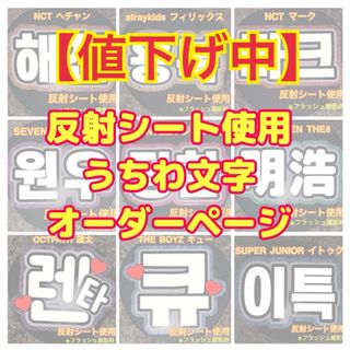 セブンティーン(SEVENTEEN)のオーダーページ　反射シート使用　うちわ文字(アイドルグッズ)