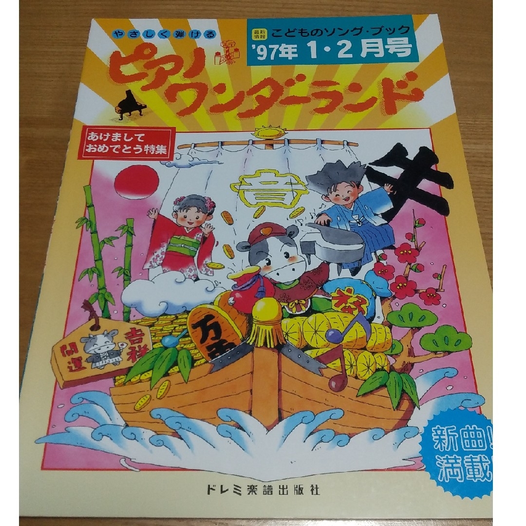 ピアノワンダーランド'97年1.2月号あけましておめでとう特集 エンタメ/ホビーの本(楽譜)の商品写真