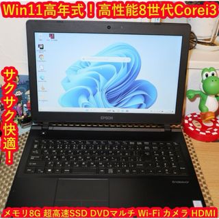 エプソン(EPSON)の特価品！Win11高年式8世代Corei3/超高速SSD/メ8G/無線/カメラ(ノートPC)