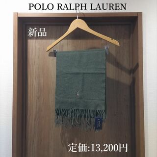 ポロラルフローレン(POLO RALPH LAUREN)の【新品】POLO RALPH LAUREN イタリア製 マフラー ウール100%(マフラー)