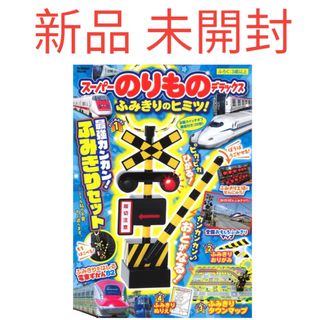 ガッケン(学研)の新品 学研ムック スーパーのりものデラックス ふみきりのヒミツ！(趣味/スポーツ/実用)