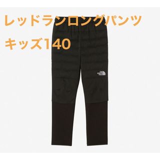 ザノースフェイス(THE NORTH FACE)の【新品未使用】ノースフェイス レッドランロングパンツ NYJ82237 140(パンツ/スパッツ)