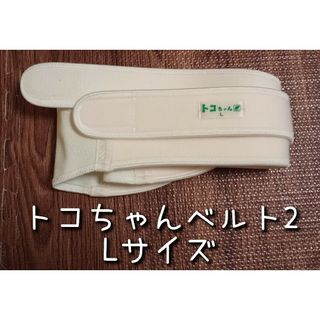 アオバ(青葉)の【ホットケーキ様専用】トコちゃんベルト2　Lサイズ(マタニティ下着)