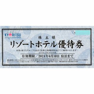 最新★１枚・共立メンテナンス株主優待・リゾートホテル優待券・送料無料(宿泊券)