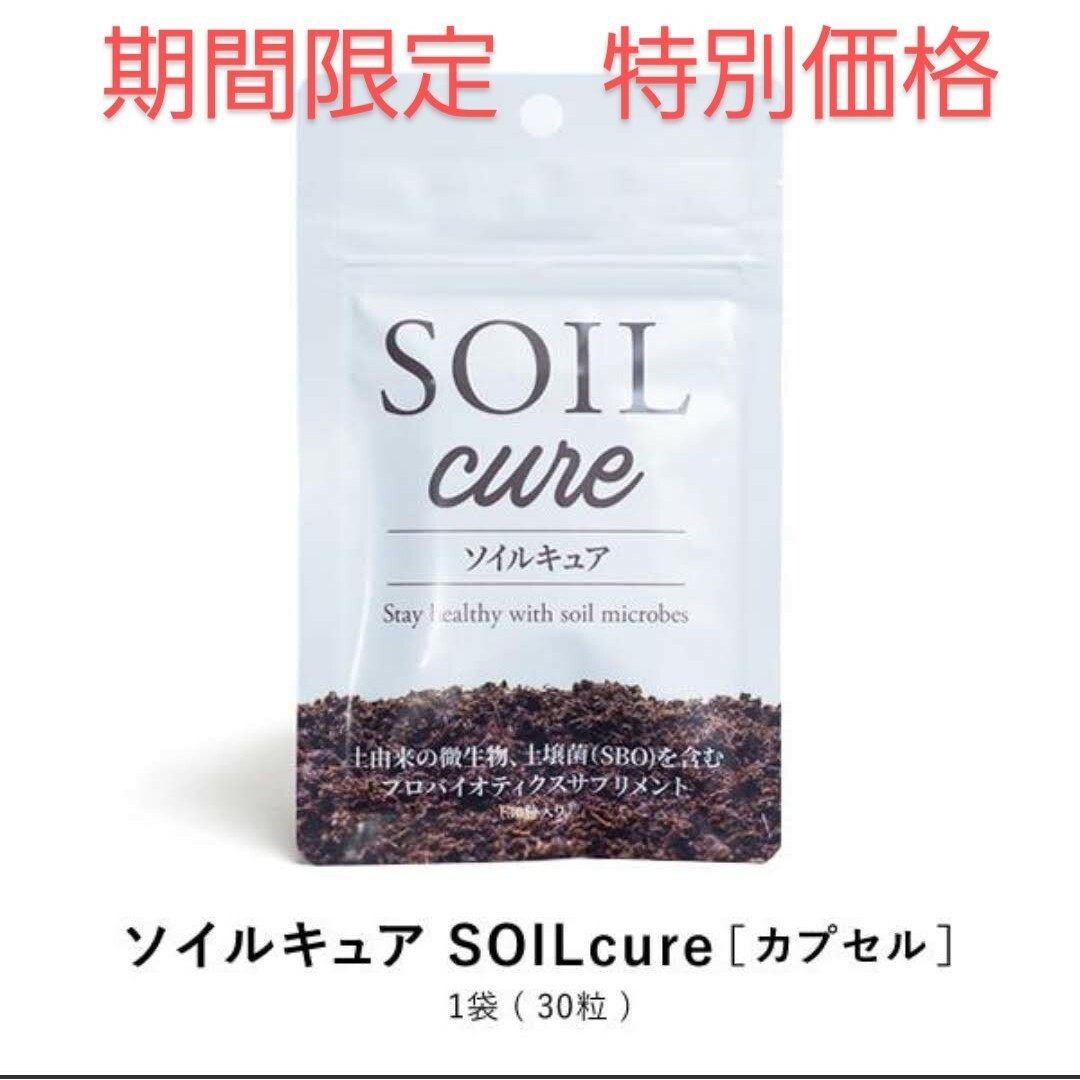 SOIL cure ソイルキュア　カプセル（30粒入り/30日分）1袋　新品 食品/飲料/酒の健康食品(その他)の商品写真