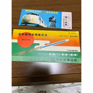 ジェイアール(JR)の新幹線博多開業記念特急券　コレクション(その他)