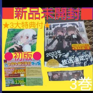 ★3大特典付●初版■新品未開封■スパイ教室０3（ＭＦコミックス )せうかなめ／著(青年漫画)