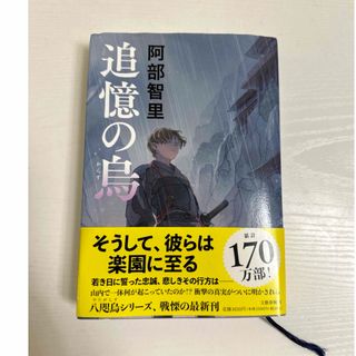 追憶の烏(文学/小説)