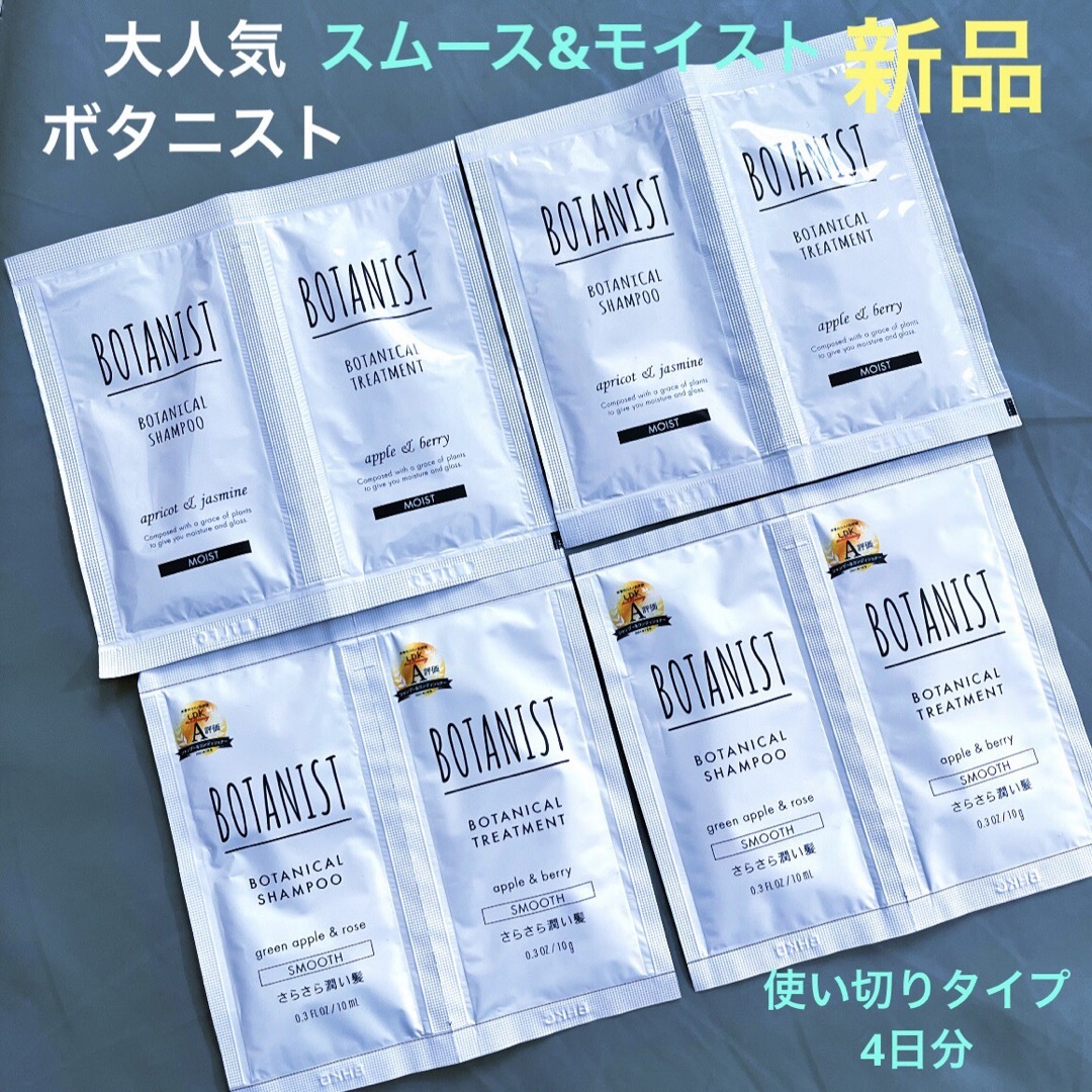 BOTANIST ボタニスト シャンプー&トリートメント 4日分　新品 コスメ/美容のヘアケア/スタイリング(シャンプー/コンディショナーセット)の商品写真