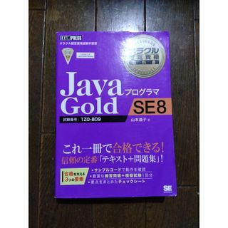 ショウエイシャ(翔泳社)のJava Gold SE8 　試験番号:1Z0-809　テキスト＋問題集(資格/検定)