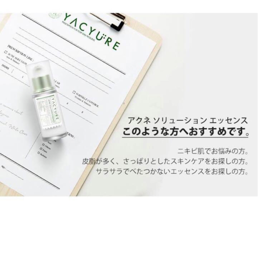 YACYURE ヤキュレ アクネソリューションエッセンス 美容液 新品 コスメ/美容のスキンケア/基礎化粧品(美容液)の商品写真