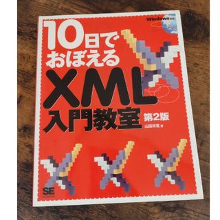 １０日でおぼえるＸＭＬ入門教室(コンピュータ/IT)