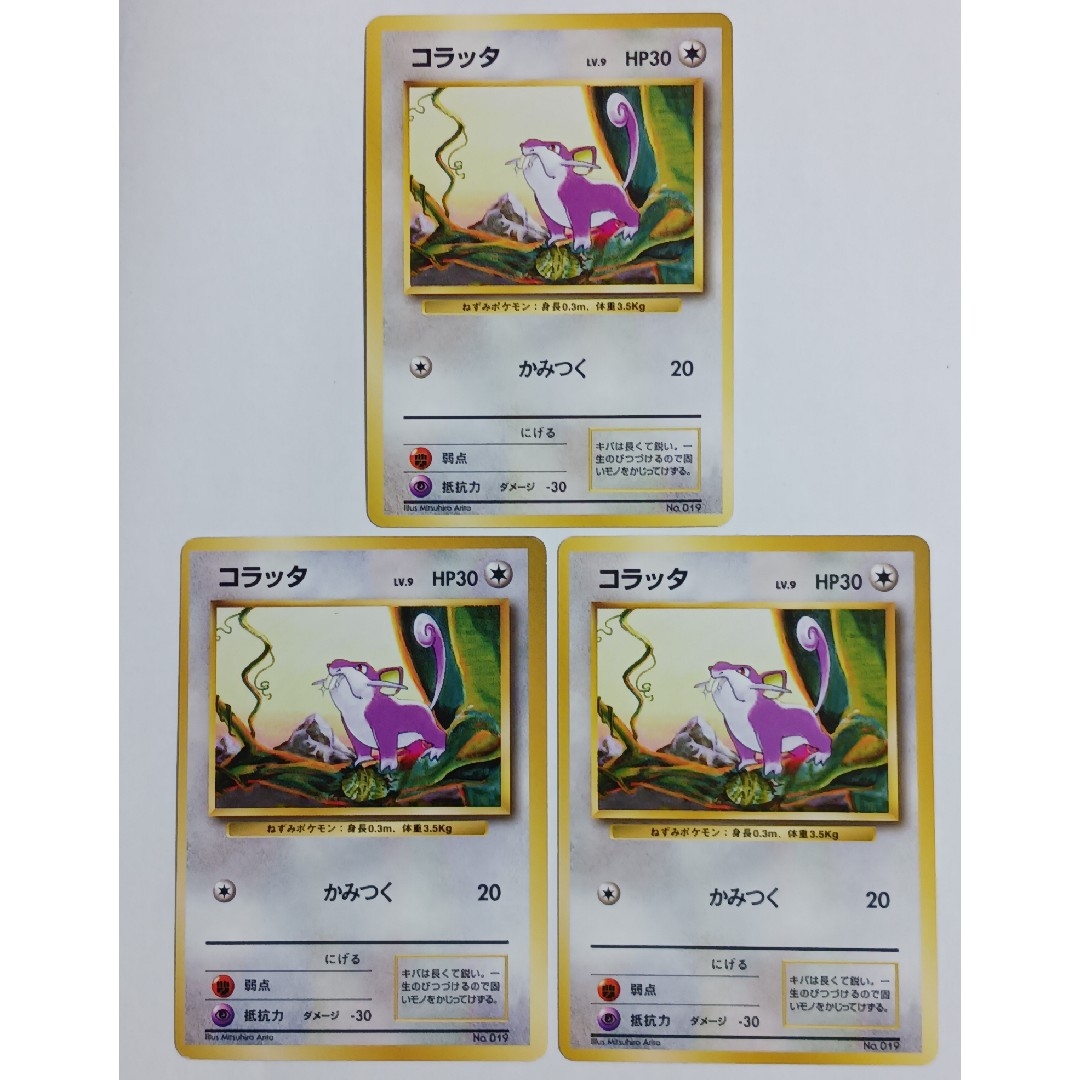 ポケモン - ポケカ コラッタ 旧裏【初版】【マーク無し】3枚 ポケモン - ポケカ コラッタ 旧裏【初版】【マーク無し】3枚