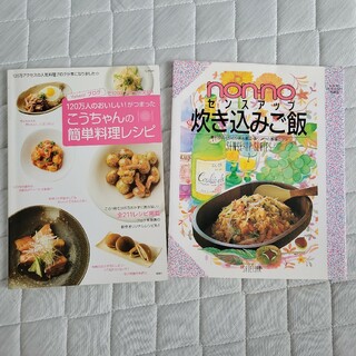 お料理本　2冊セット(料理/グルメ)