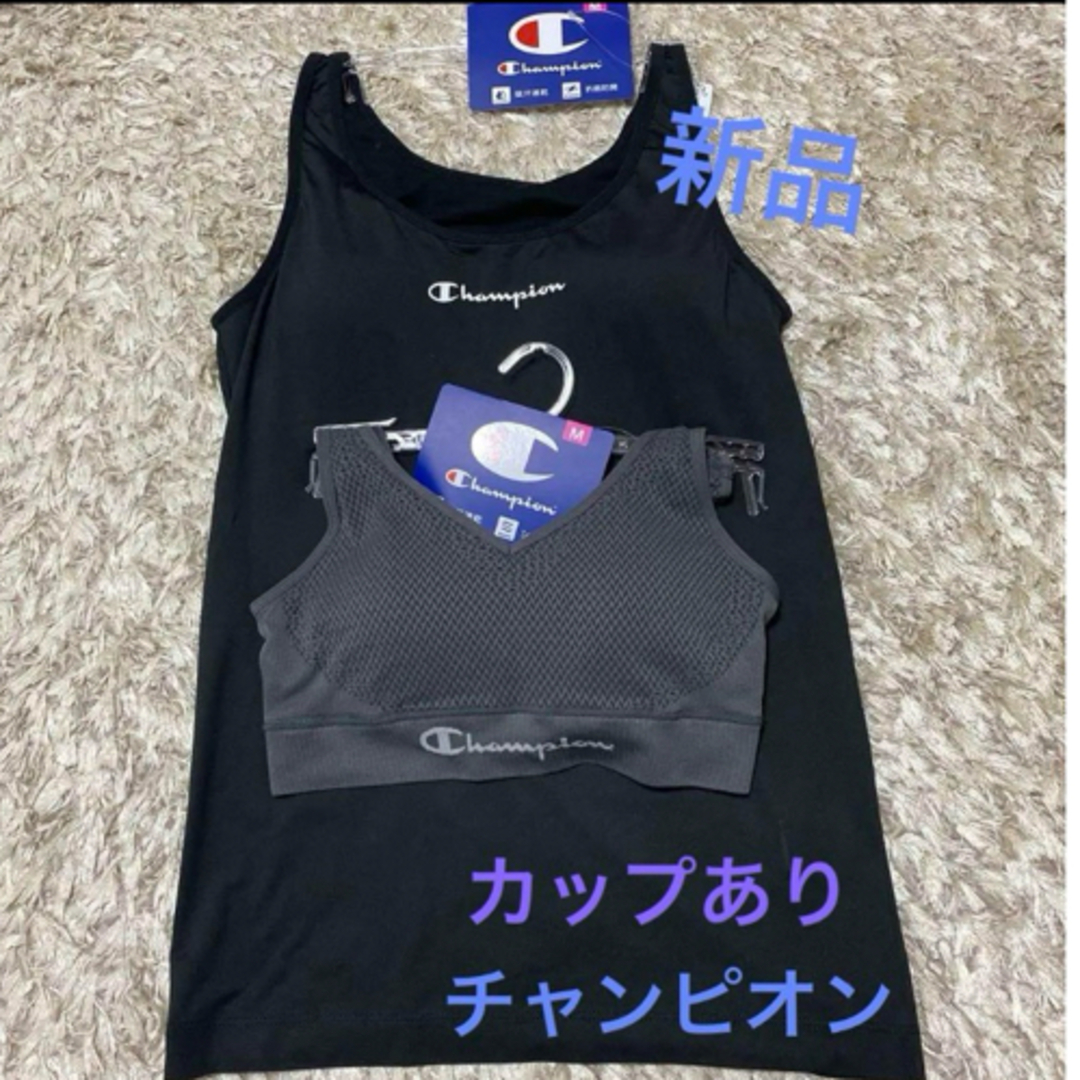 Champion(チャンピオン)の『新品　タグ付き』Mサイズ　Champion  ①タンクトップブラ　②ブラトップ レディースのトップス(タンクトップ)の商品写真