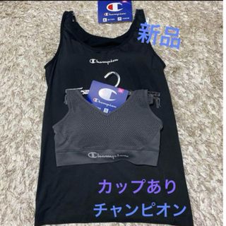 『新品　タグ付き』Mサイズ　Champion  ①タンクトップブラ　②ブラトップ