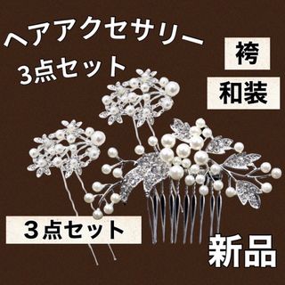 髪飾り　かんざし　パール　ヘアコーム   ヘアピン　ウェディング卒業式　入学式　(その他)