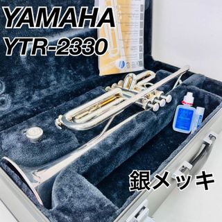 YAMAHA ヤマハ トランペット　YTR-2330 銀メッキ　マウス　ケース(トランペット)