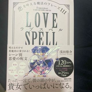 ラブスペル　恋を叶える魔法のフレーズ１１１(ノンフィクション/教養)