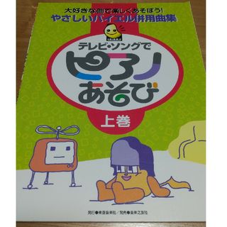 テレビソングでピアノあそび上巻 やさしいバイエル併用曲集 東亜音楽社 音楽之友社(楽譜)