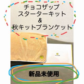 ライザップ(RIZAP)のチョコザップスターターキット&ブランケット(体重計/体脂肪計)