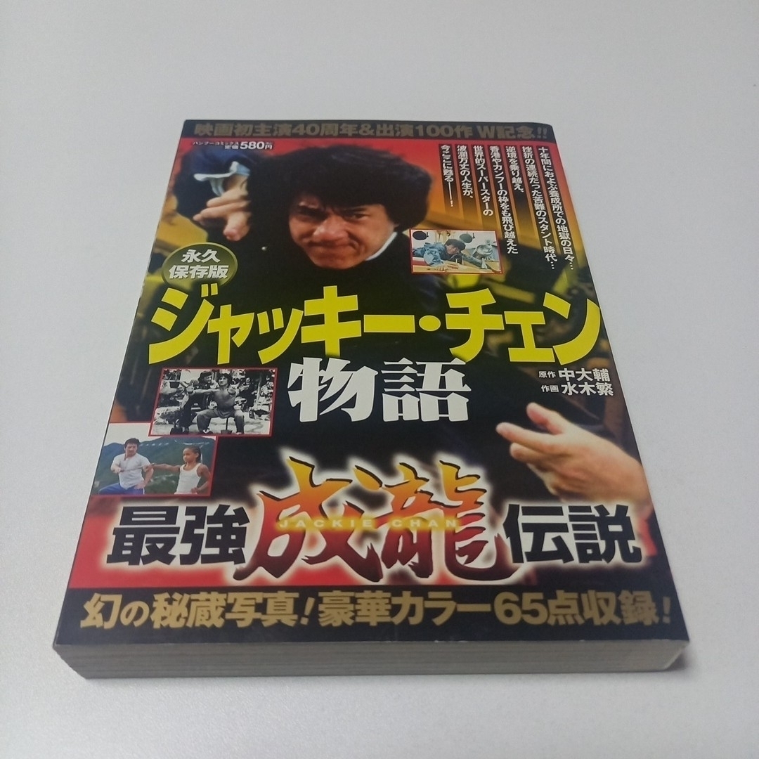 永久保存版　ジャッキーチェン物語 エンタメ/ホビーの漫画(少年漫画)の商品写真