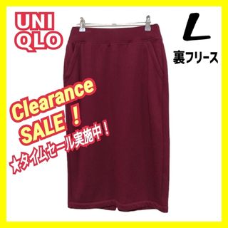 ユニクロ(UNIQLO)の【美品】UNIQLO ユニクロ 裏フリース ロングスカート L ボトムス(ロングスカート)