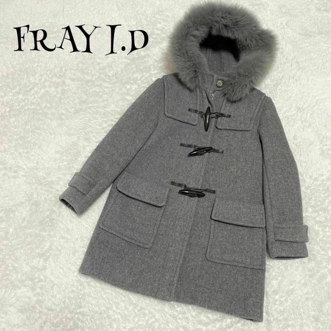 FRAY I.D(フレイアイディー)のFRAY I.D フレイアイディー ☆ ファーダッフルコート フォックスファー レディースのジャケット/アウター(ダッフルコート)の商品写真